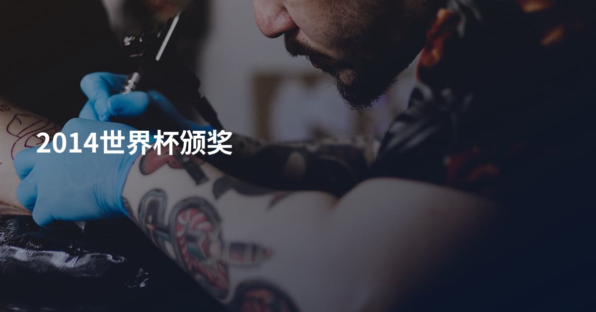 2014世界杯颁奖