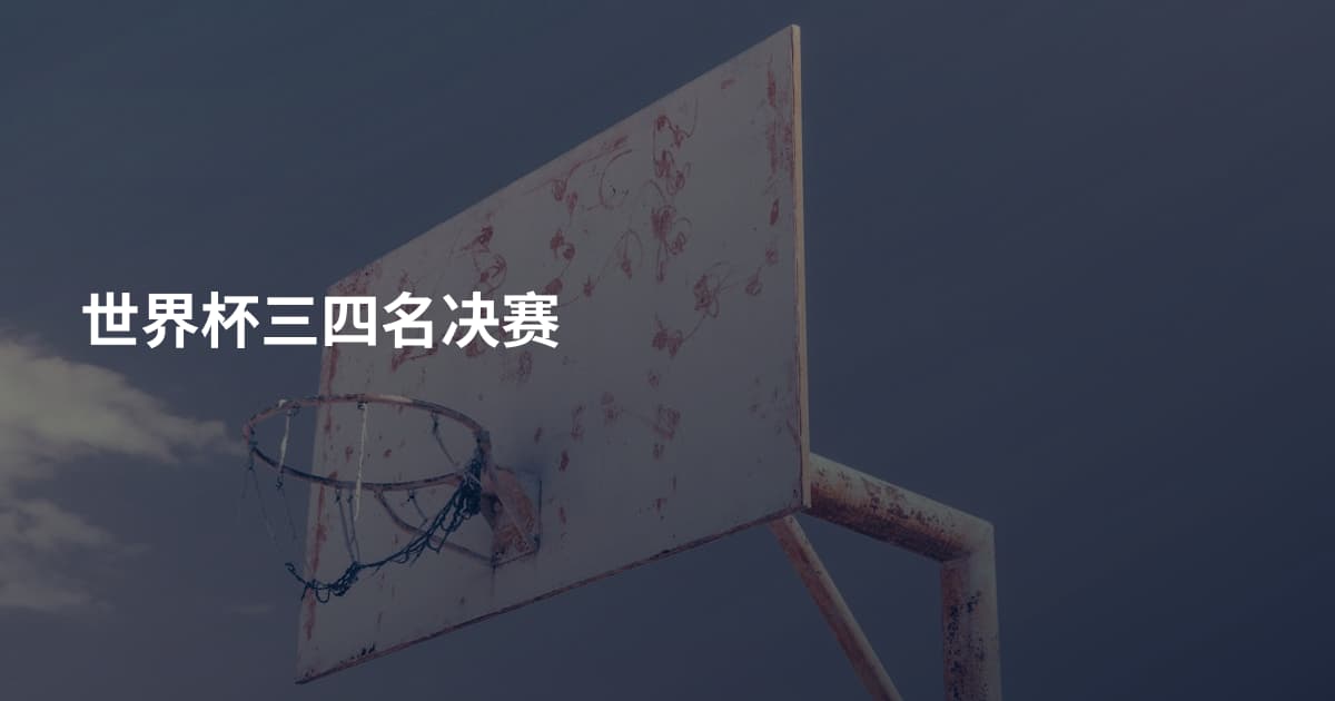 世界杯三四名决赛