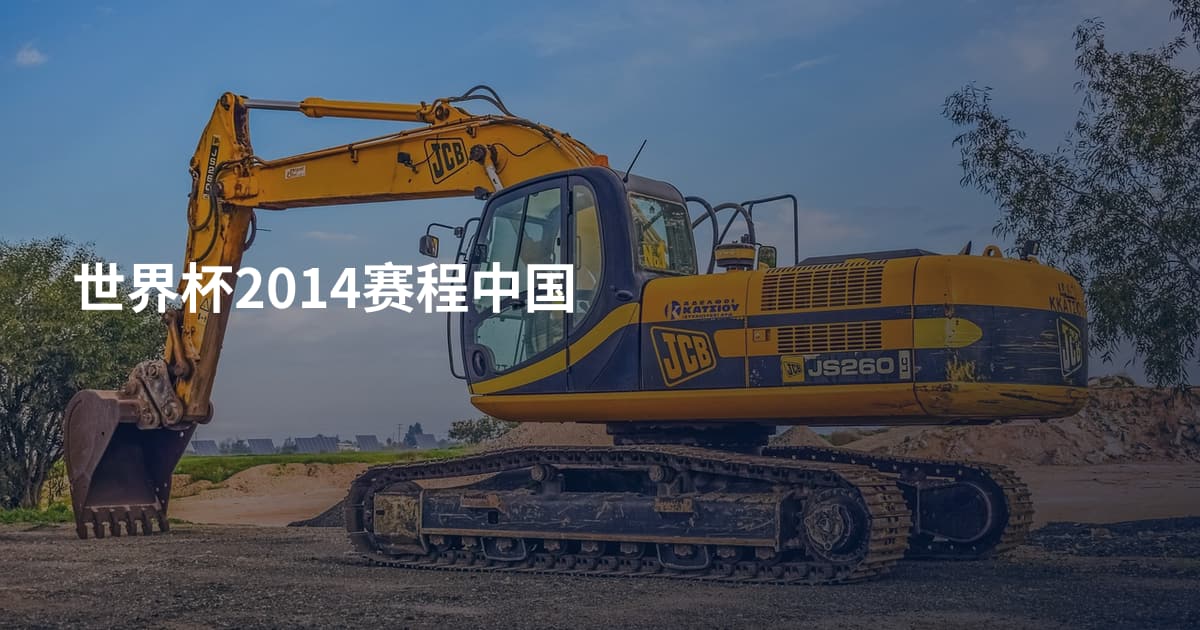 世界杯2014赛程中国