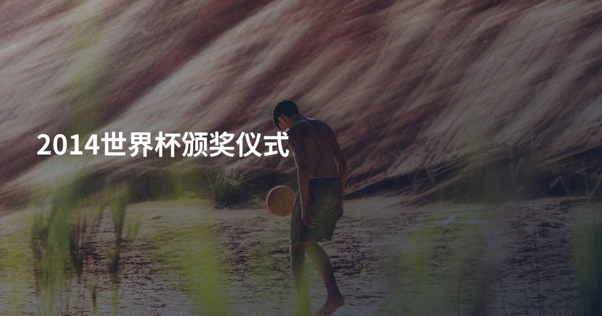 2014世界杯颁奖仪式