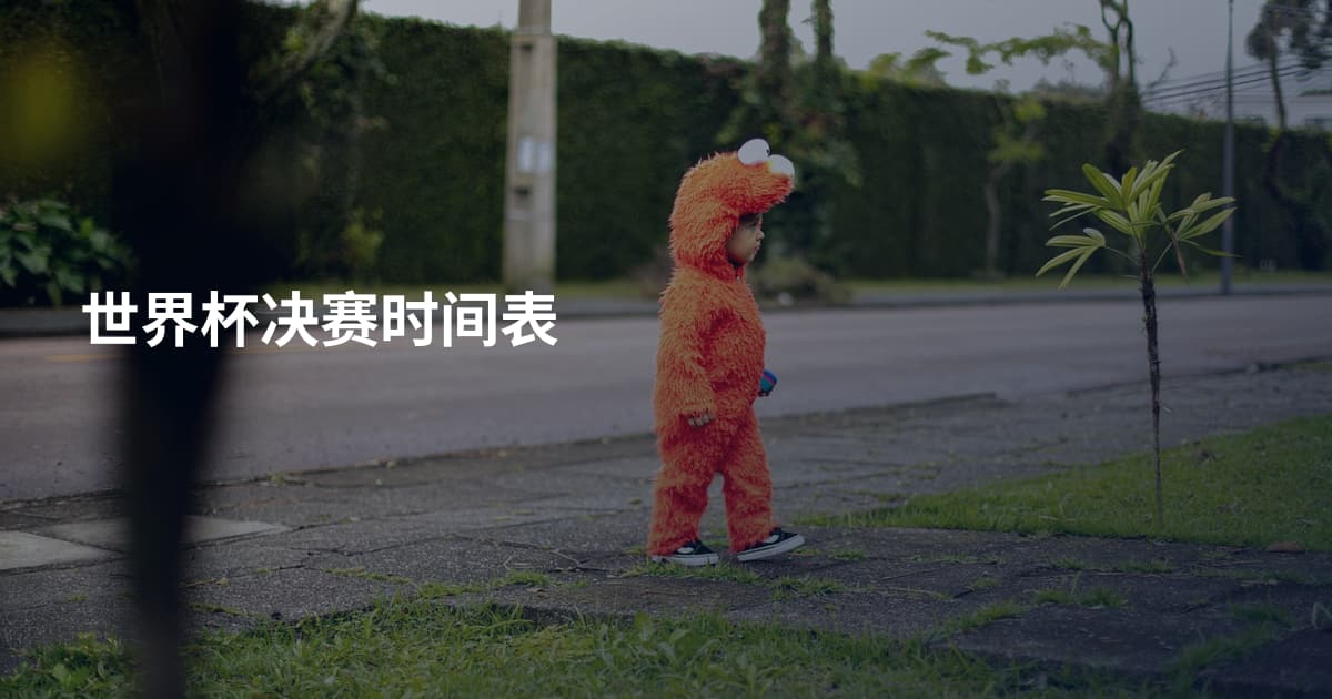 世界杯决赛时间表
