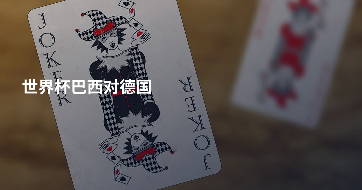 世界杯巴西对德国