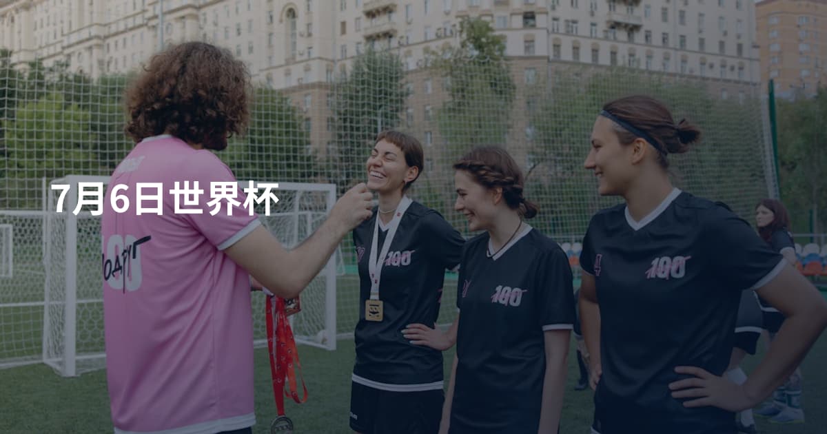 7月6日世界杯