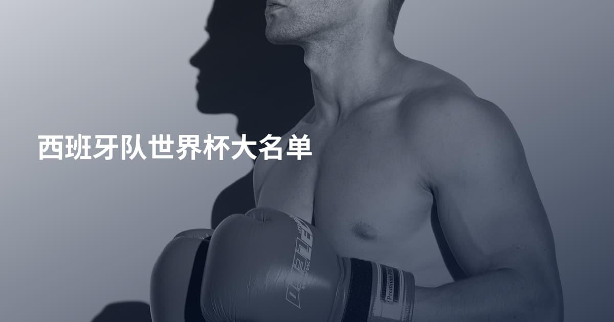 西班牙队世界杯大名单