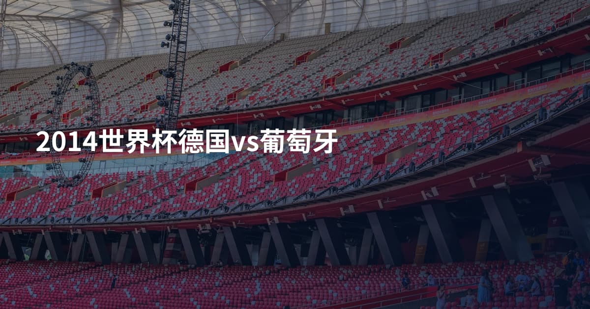 2014世界杯德国vs葡萄牙