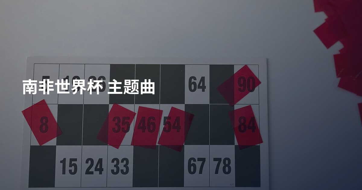 南非世界杯 主题曲