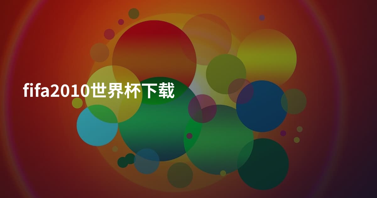 fifa2010世界杯下载