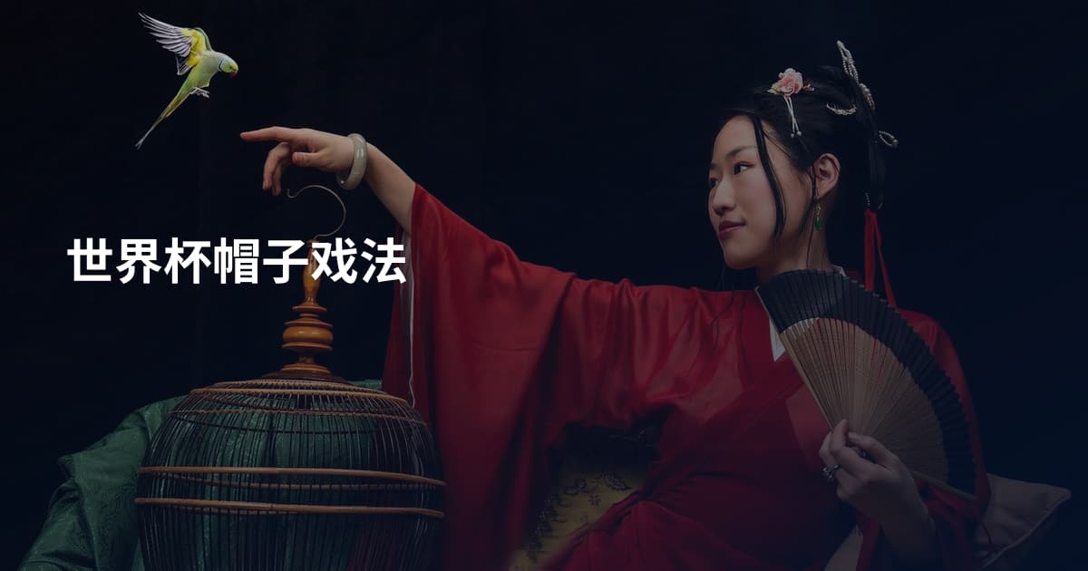 世界杯帽子戏法