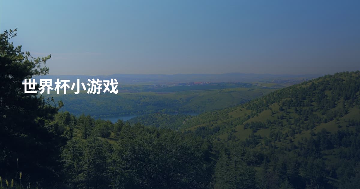 世界杯小游戏