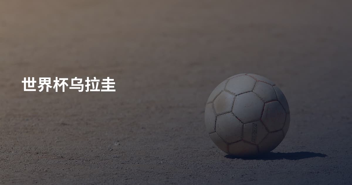 世界杯乌拉圭