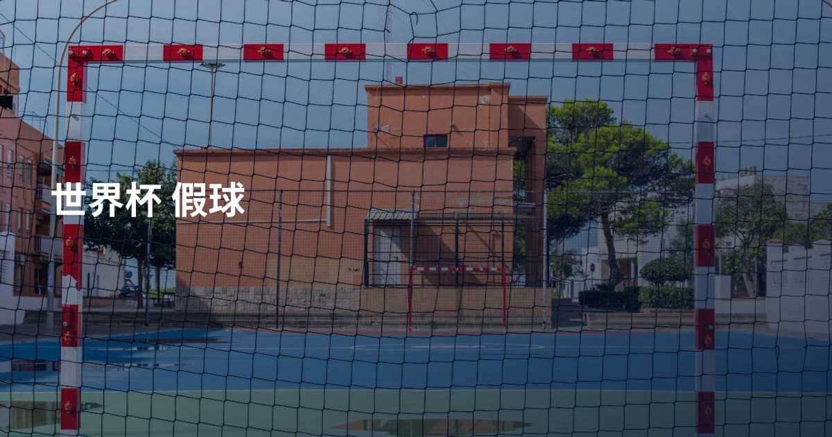 世界杯 假球
