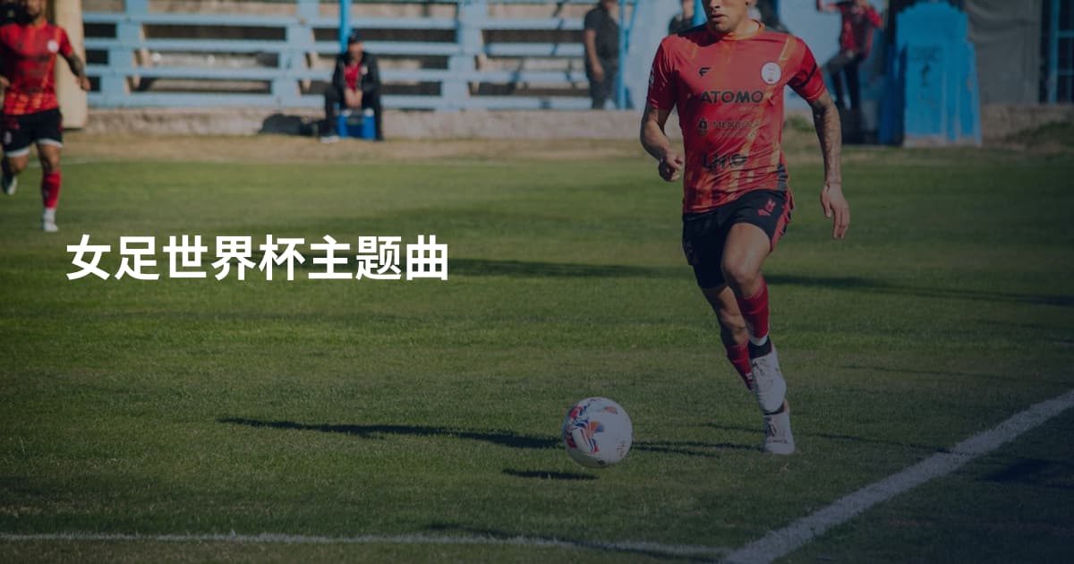 女足世界杯主题曲