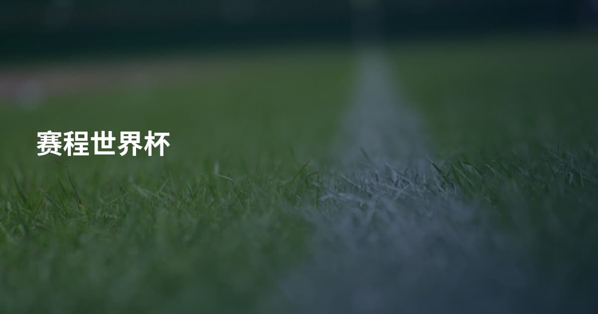 赛程世界杯