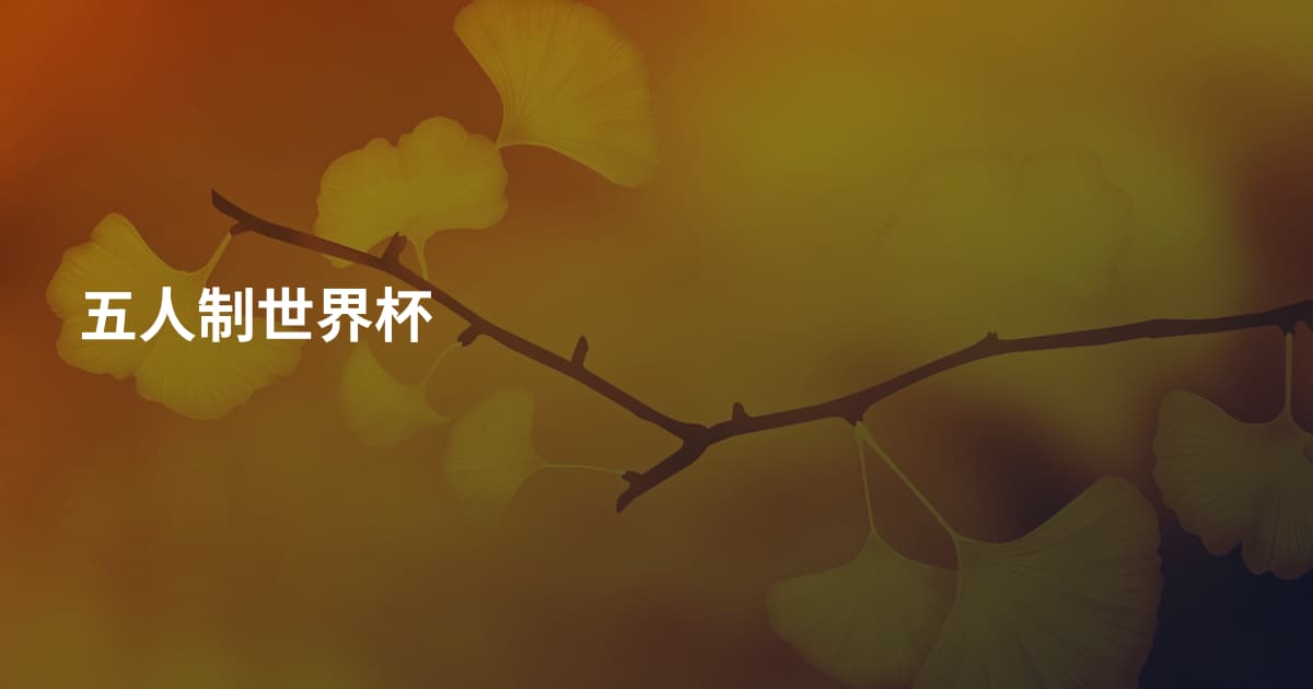 五人制世界杯