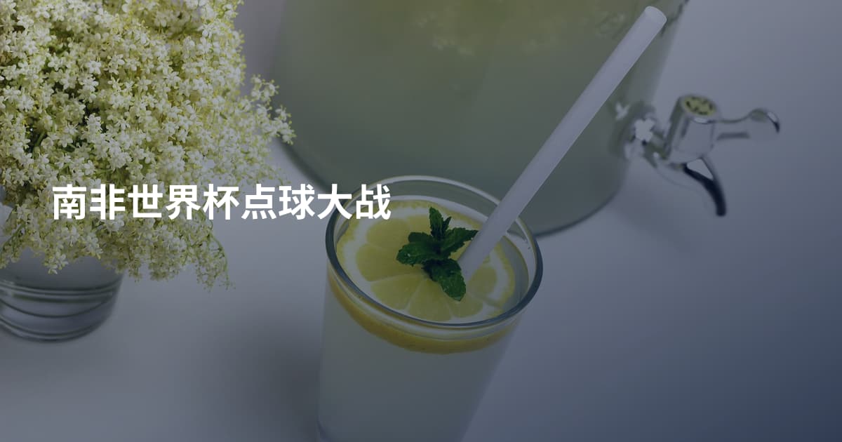 南非世界杯点球大战