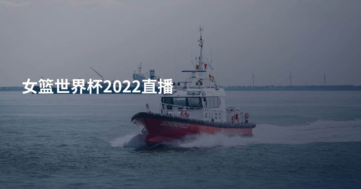 女篮世界杯2022直播