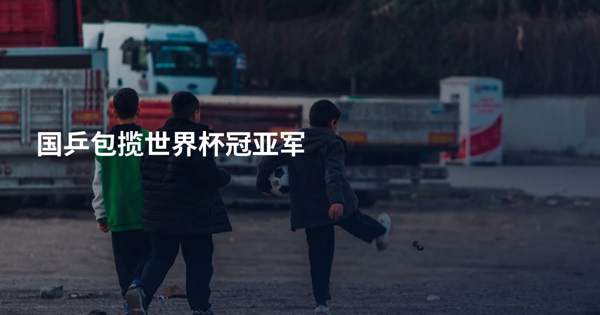 国乒包揽世界杯冠亚军