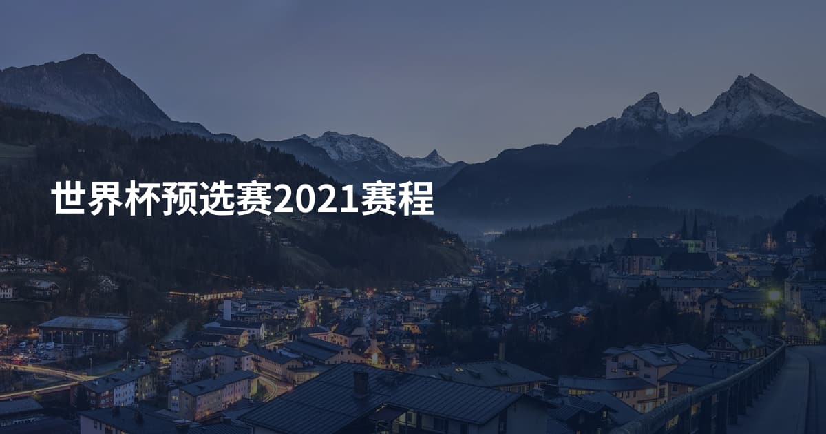 世界杯预选赛2021赛程