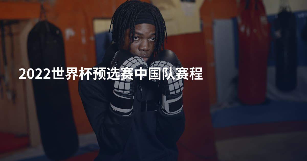 2022世界杯预选赛中国队赛程