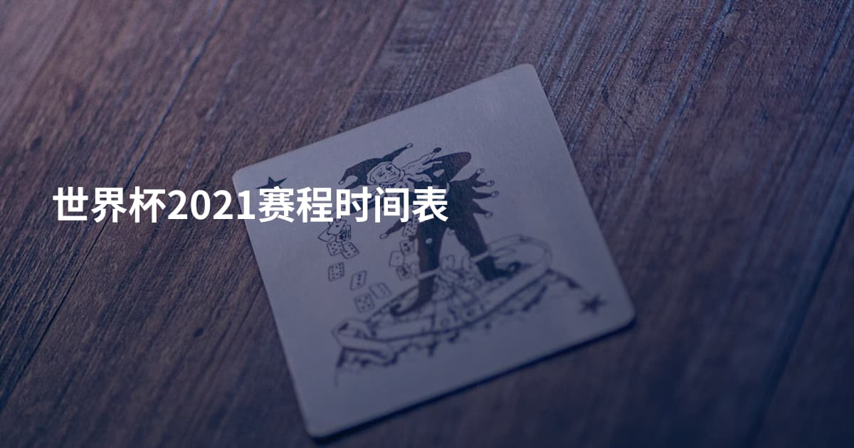 世界杯2021赛程时间表