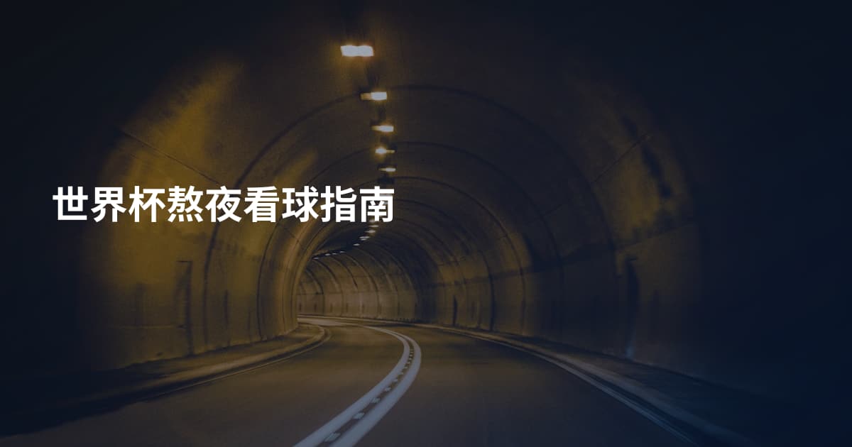 世界杯熬夜看球指南
