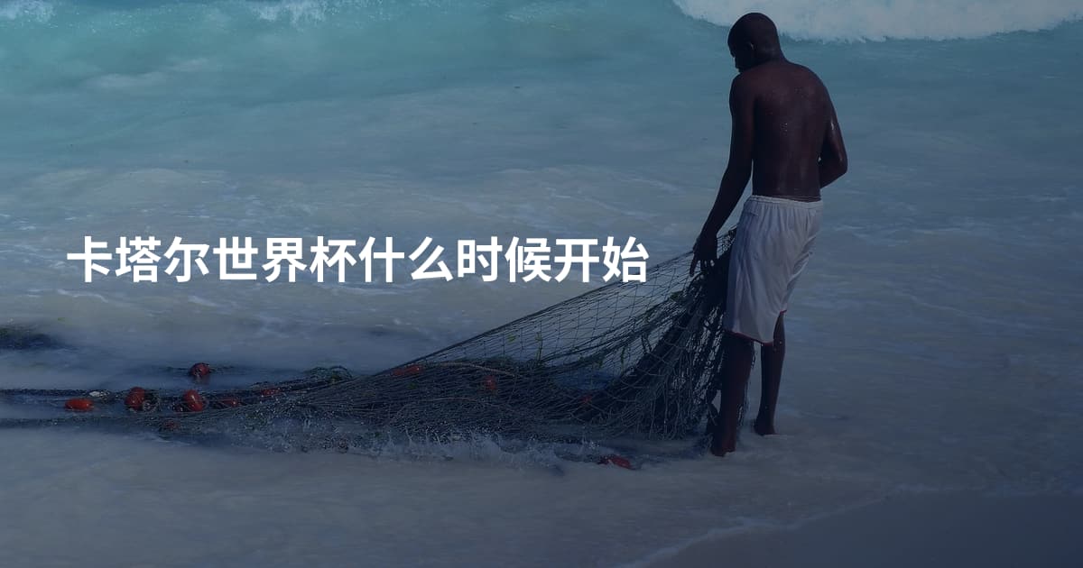 卡塔尔世界杯什么时候开始