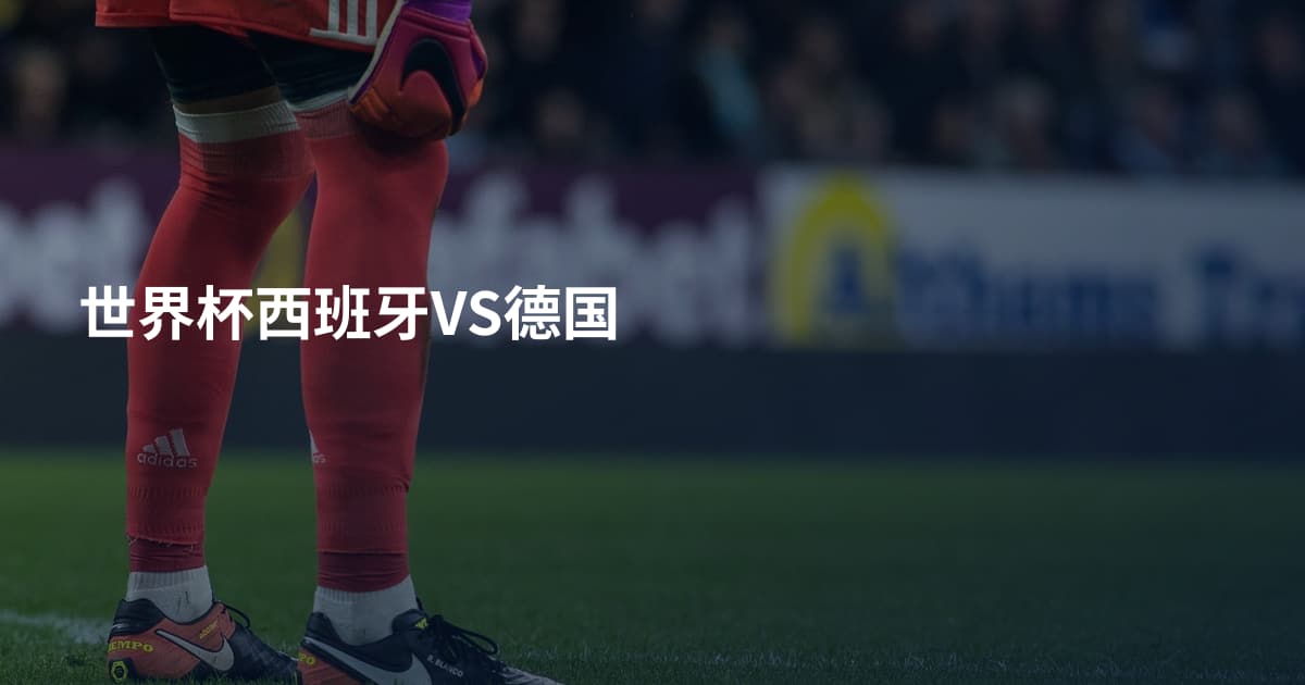 世界杯西班牙VS德国
