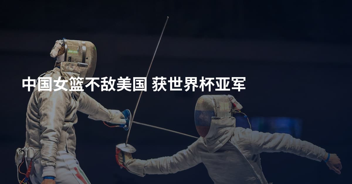 中国女篮不敌美国 获世界杯亚军