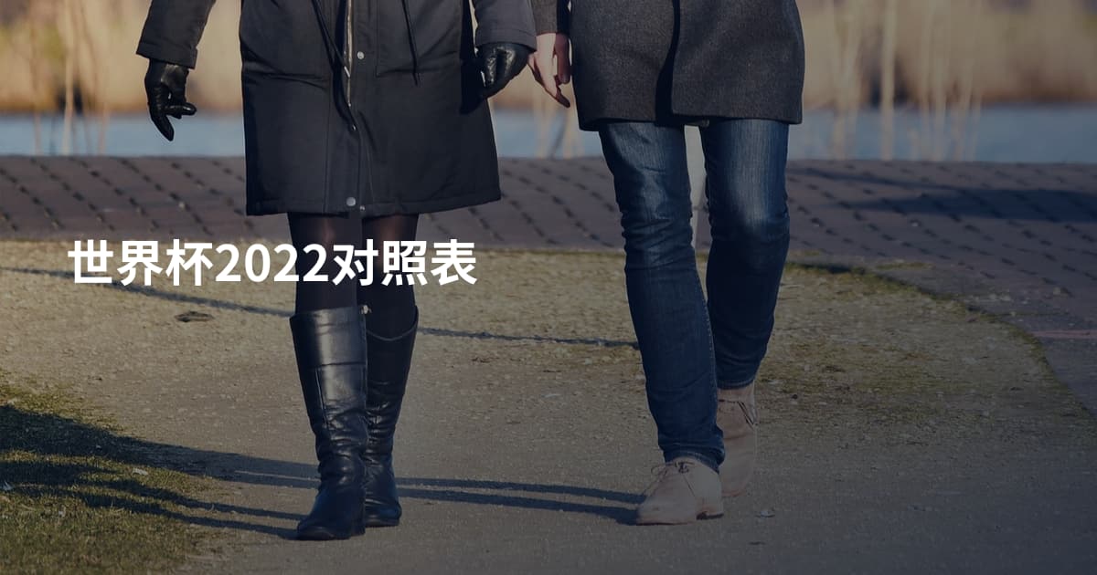 世界杯2022对照表