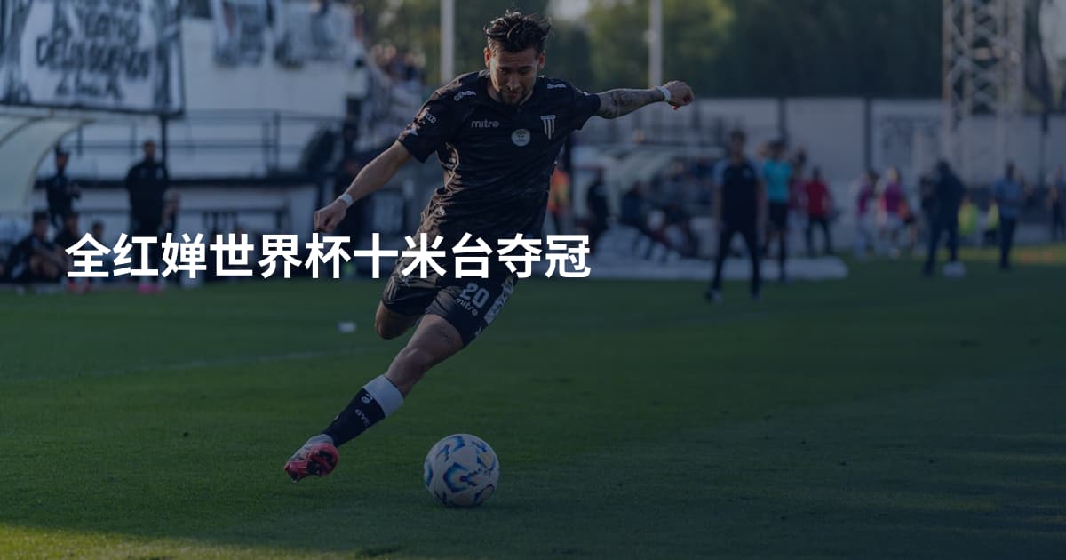 全红婵世界杯十米台夺冠