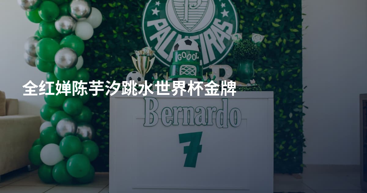 全红婵陈芋汐跳水世界杯金牌