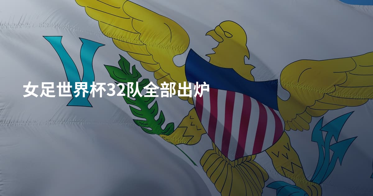 女足世界杯32队全部出炉