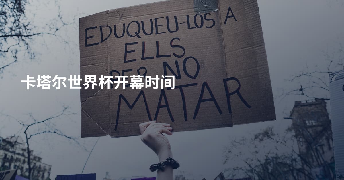卡塔尔世界杯开幕时间