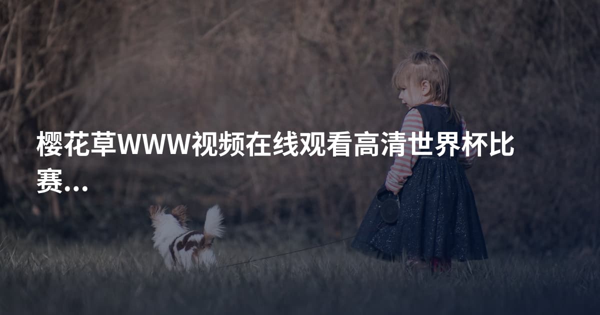 樱花草WWW视频在线观看高清世界杯比赛比分