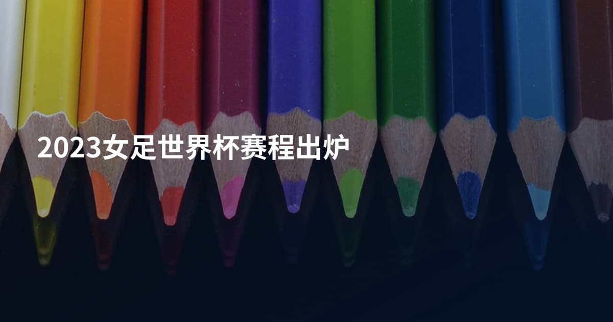 2023女足世界杯赛程出炉