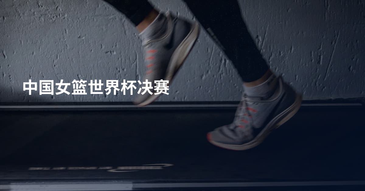 中国女篮世界杯决赛