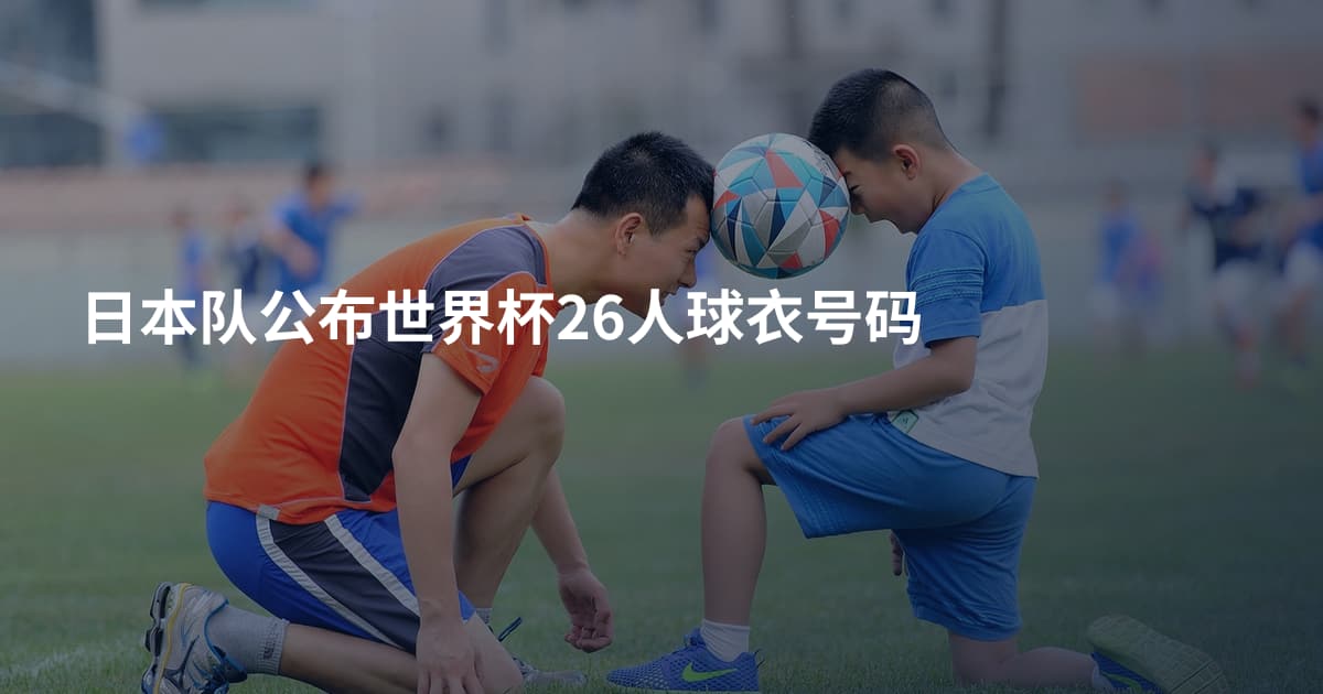 日本队公布世界杯26人球衣号码