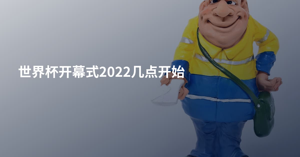 世界杯开幕式2022几点开始