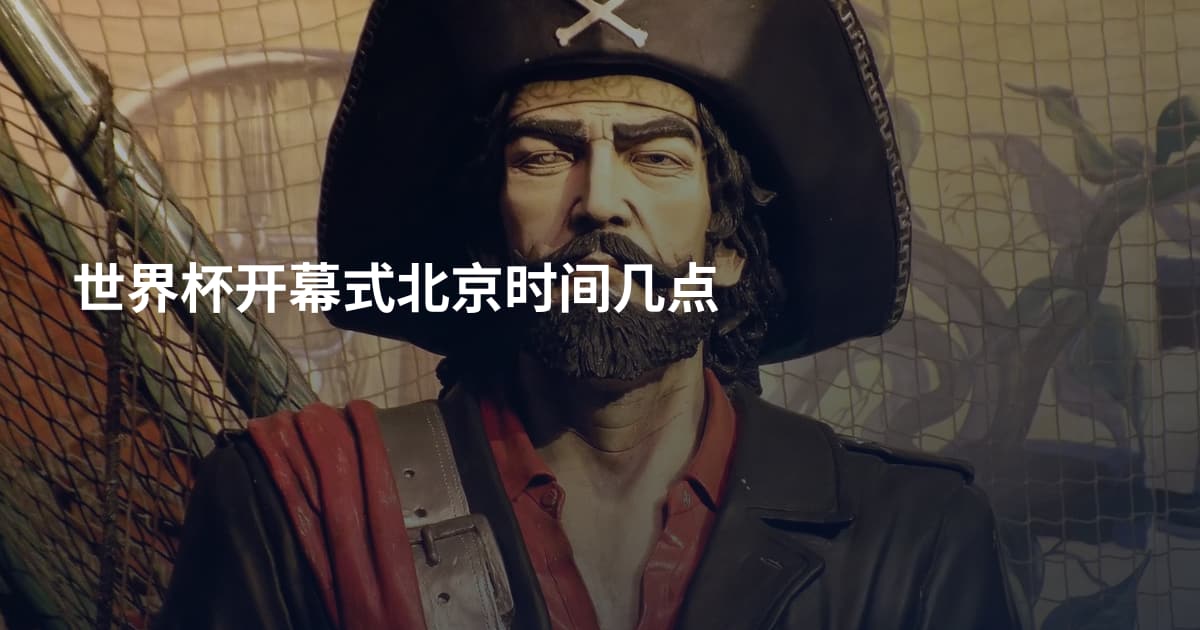 世界杯开幕式北京时间几点