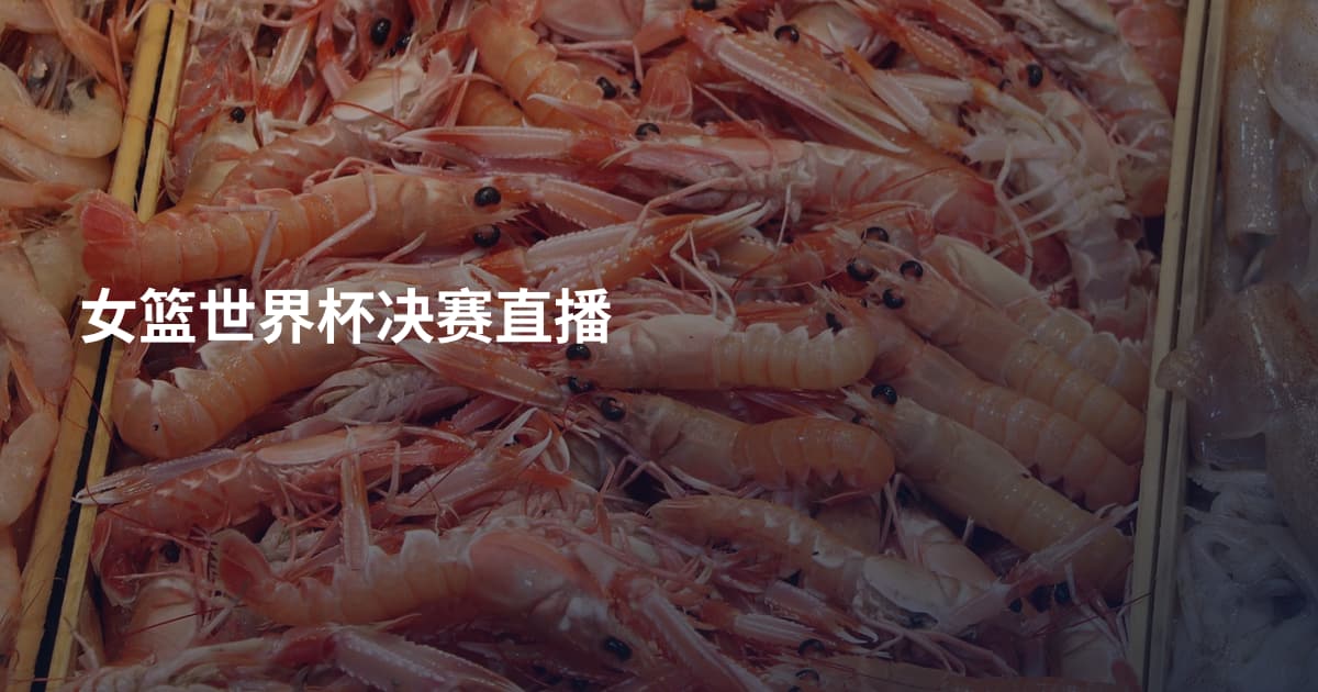 女篮世界杯决赛直播