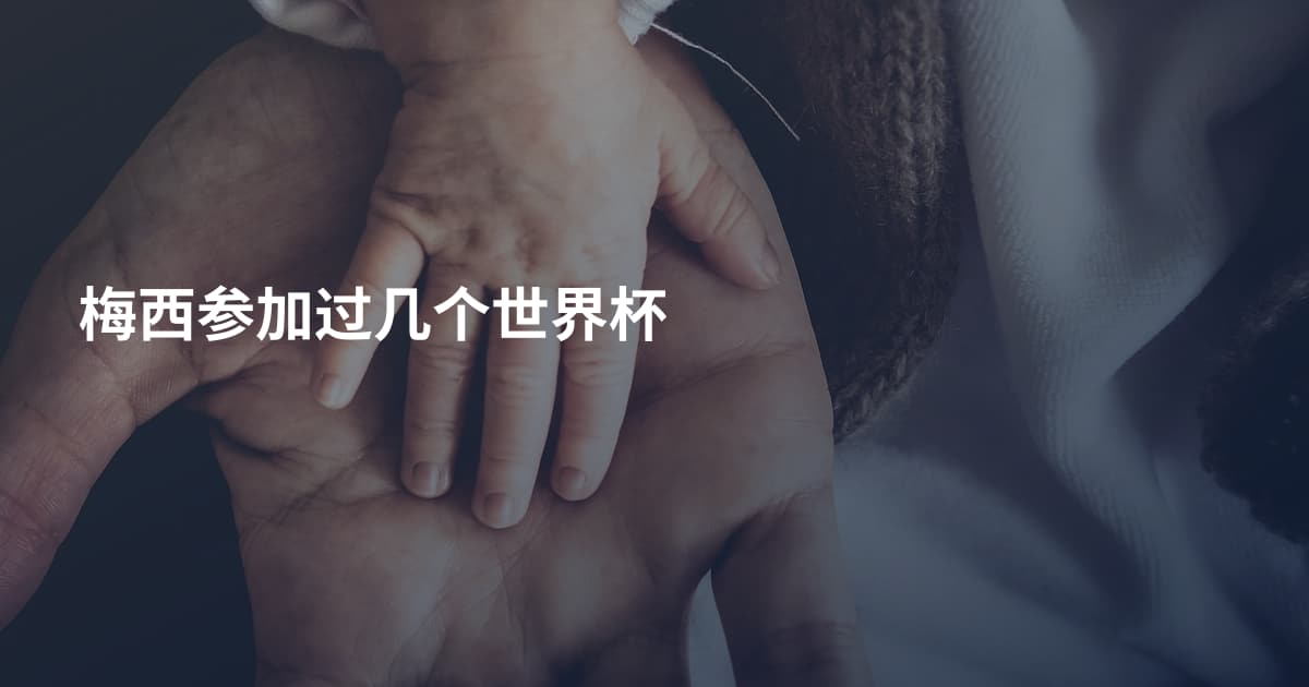 梅西参加过几个世界杯