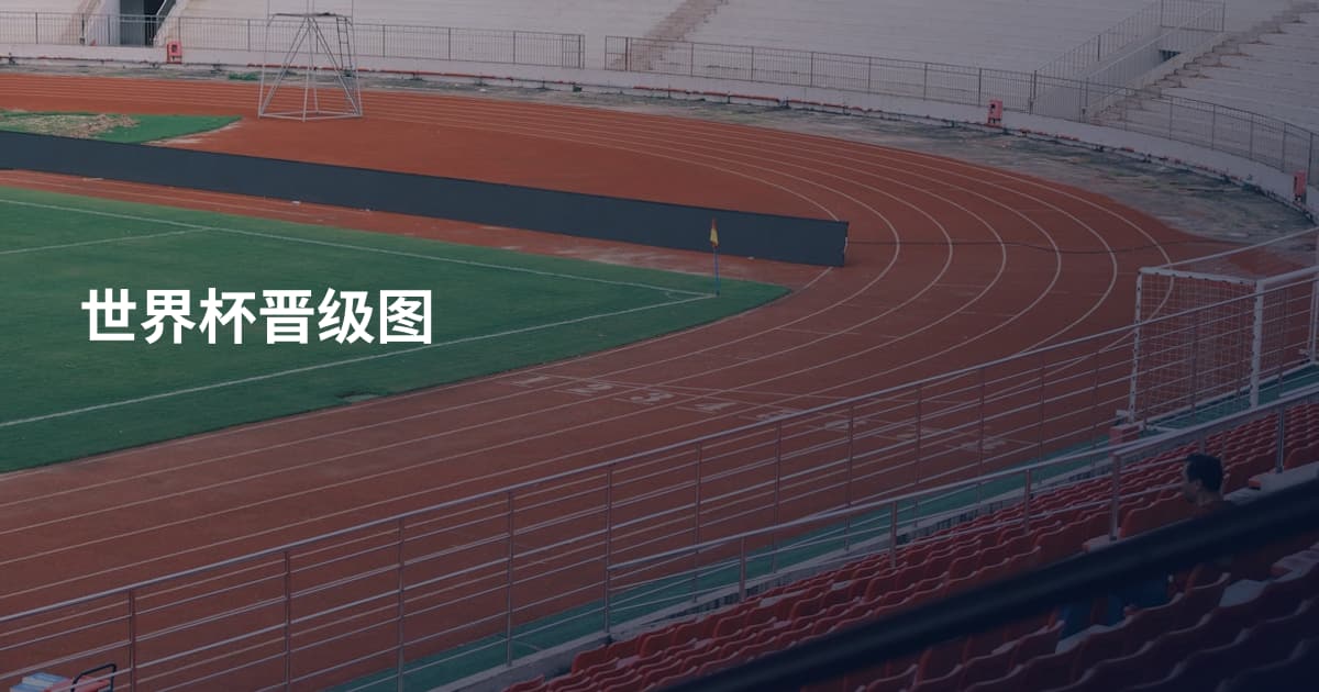 世界杯晋级图