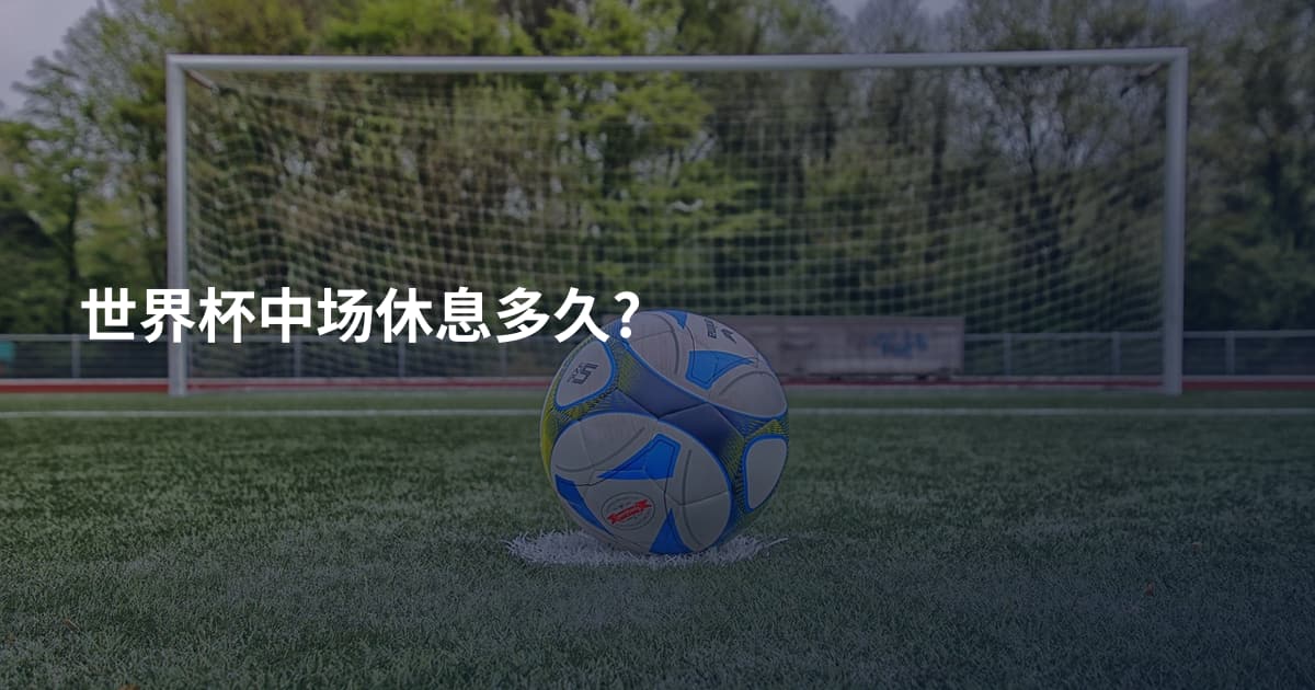 世界杯中场休息多久?