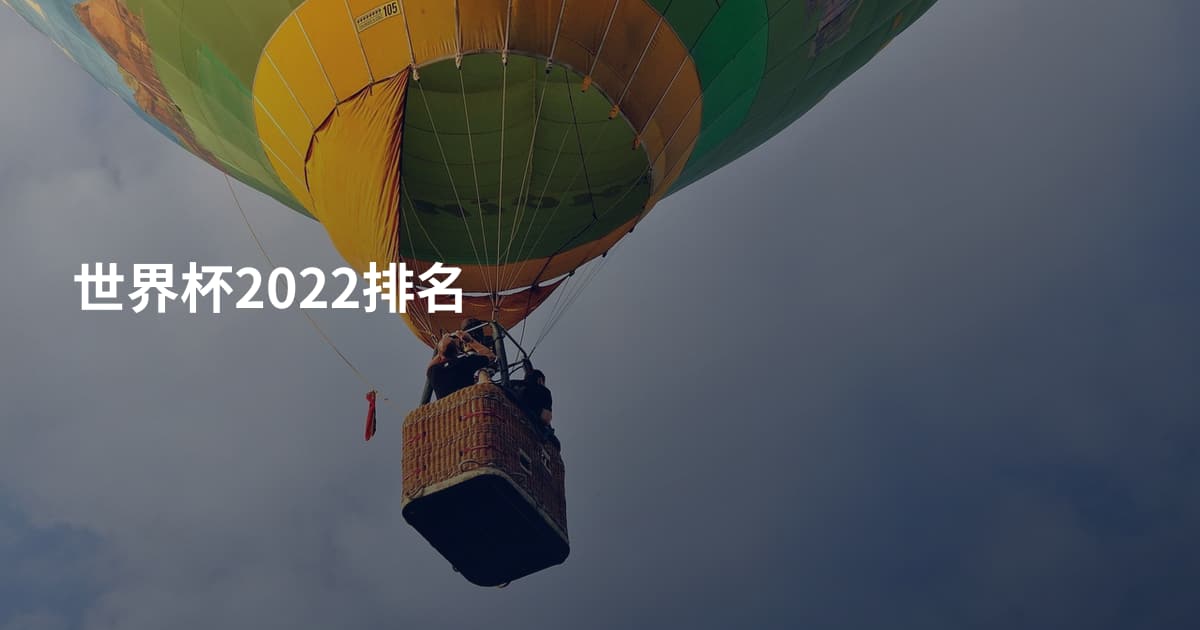 世界杯2022排名