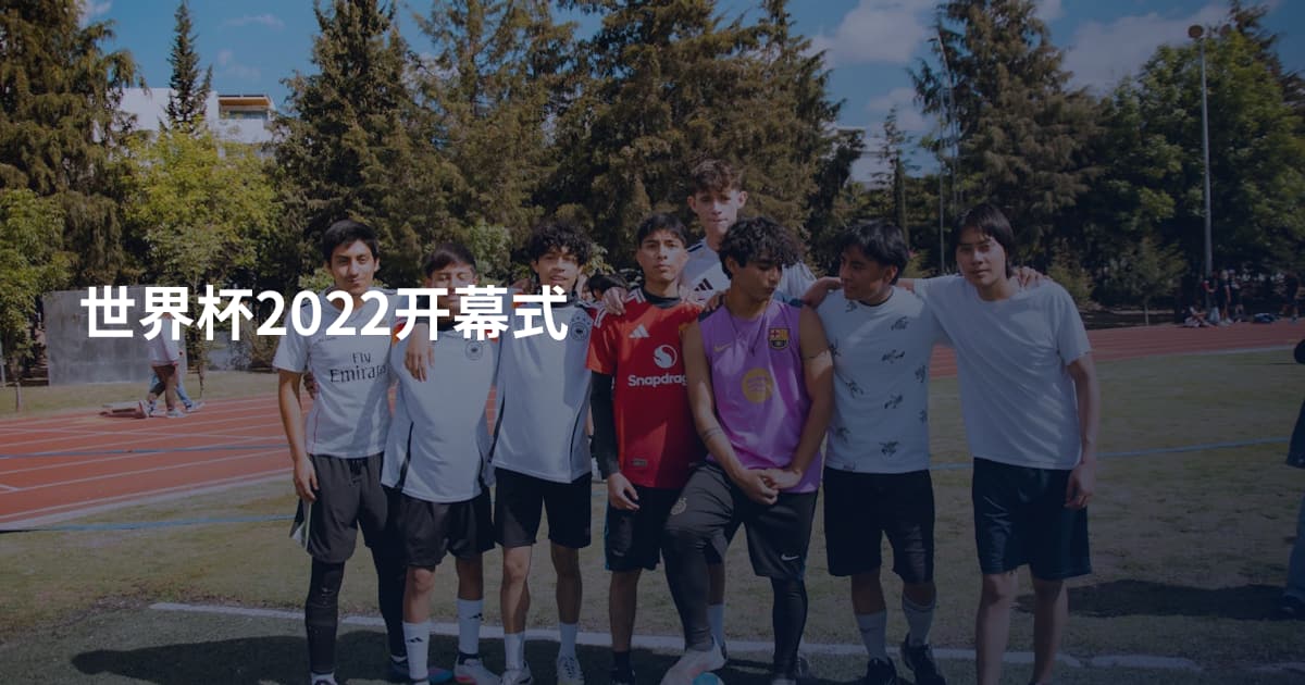 世界杯2022开幕式