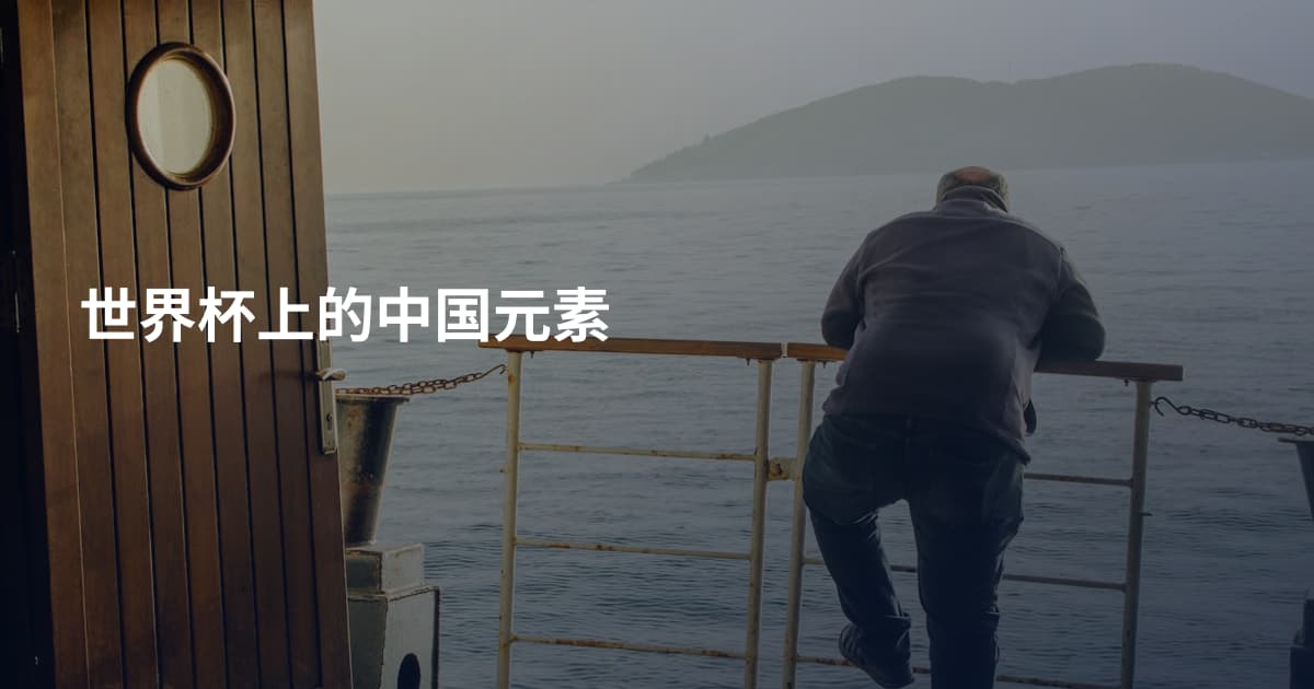 世界杯上的中国元素