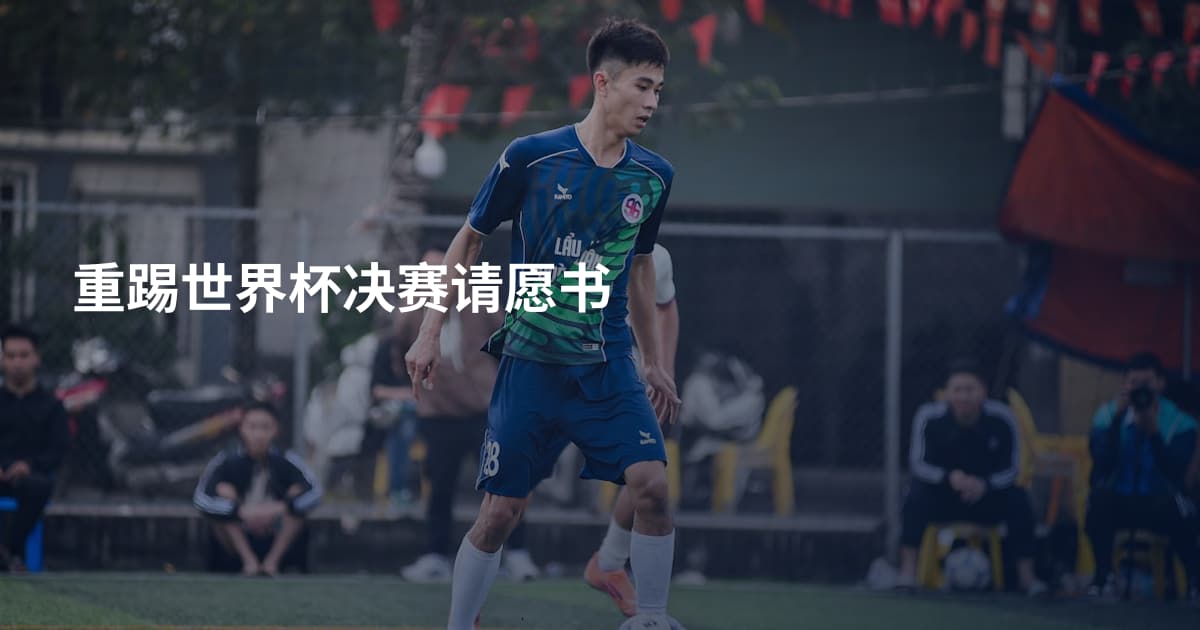 重踢世界杯决赛请愿书