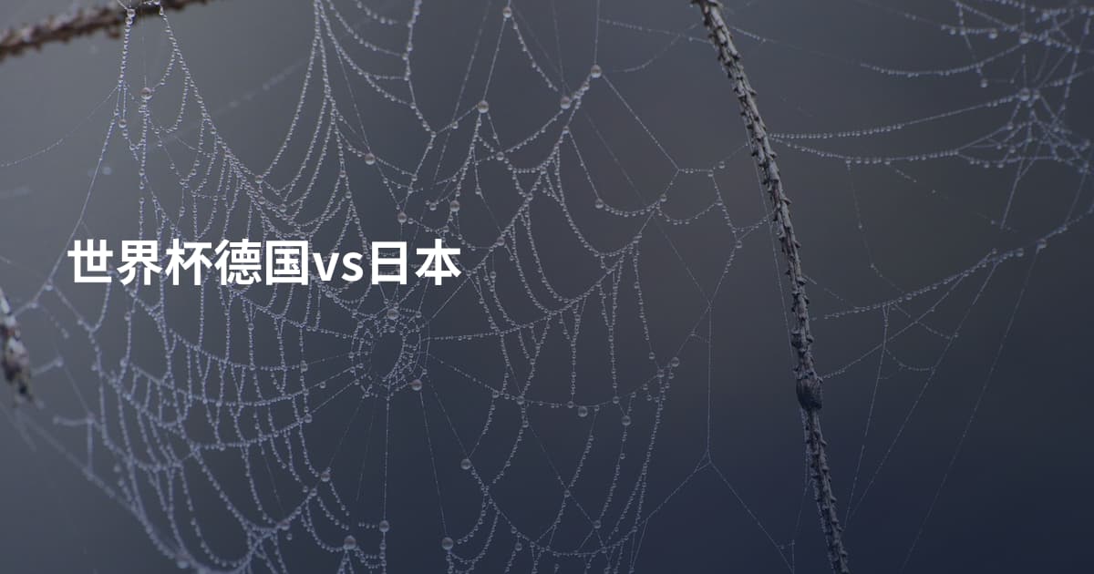 世界杯德国vs日本