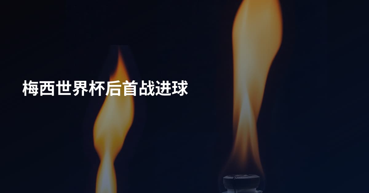 梅西世界杯后首战进球