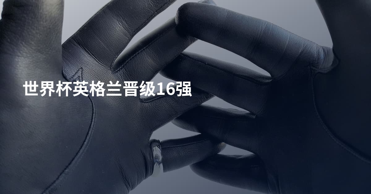 世界杯英格兰晋级16强